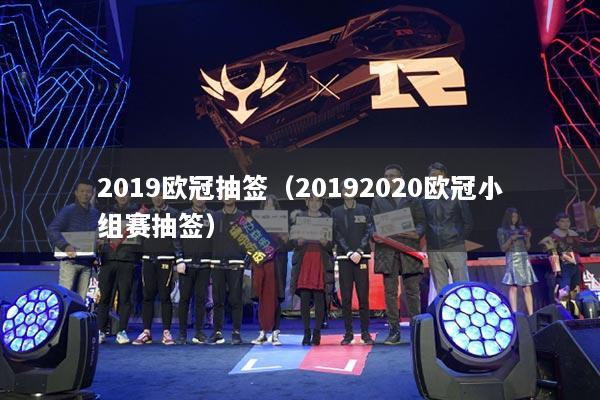 2019欧冠抽签(20192020欧冠小组赛抽签)