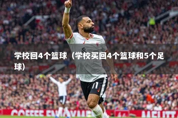 学校回4个篮球（学校买回4个篮球和5个足球）