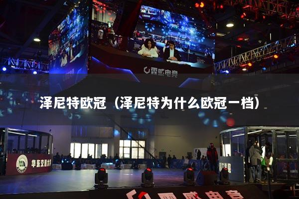 泽尼特欧冠(泽尼特为什么欧冠一档)