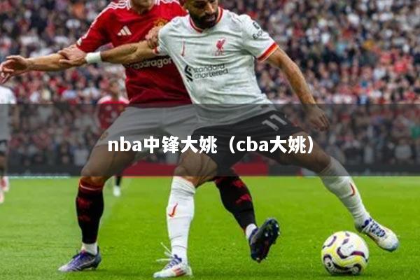 nba中锋大姚(cba大姚)