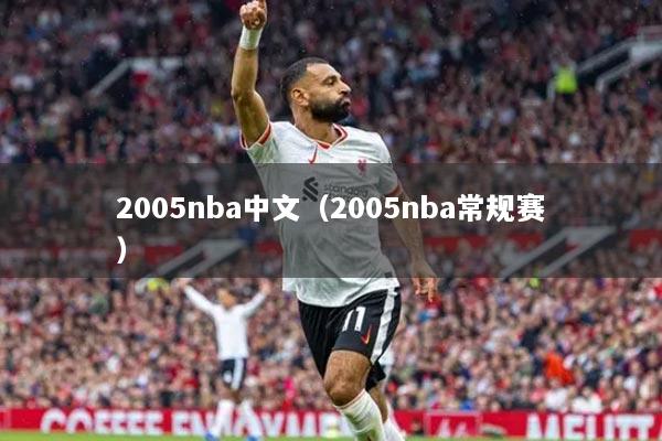 2005nba中文(2005nba常规赛)