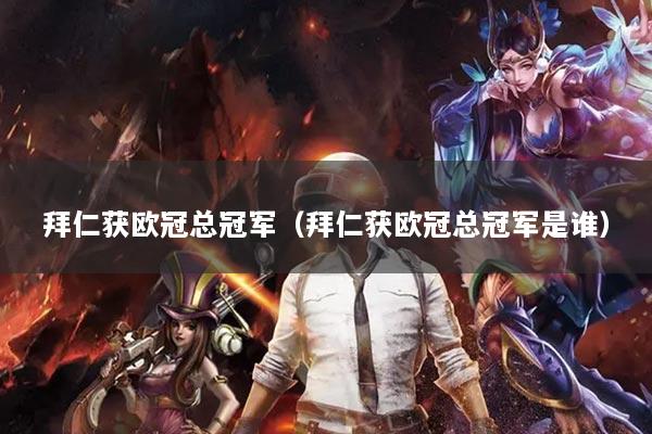 拜仁获欧冠总冠军(拜仁获欧冠总冠军是谁)