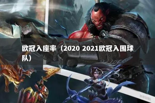 欧冠入座率(2020 2021欧冠入围球队)