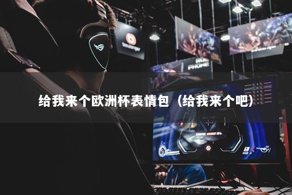 给我来个欧洲杯表情包(给我来个吧)