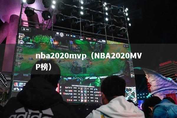 nba2020mvp（NBA2020MVP榜）