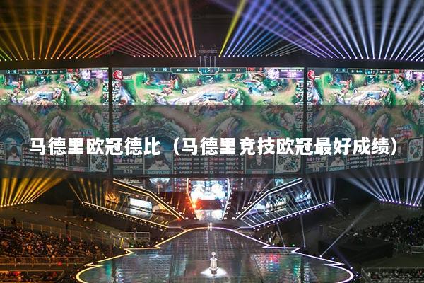 马德里欧冠德比（马德里竞技欧冠最好成绩）