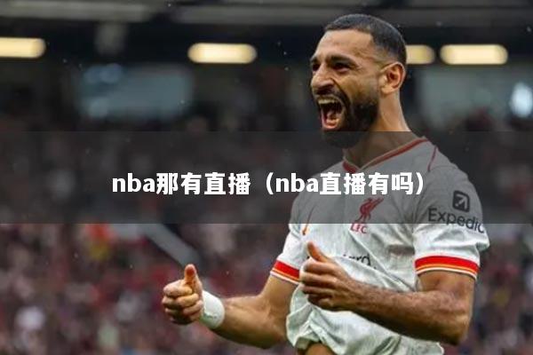 nba那有直播（nba直播有吗）