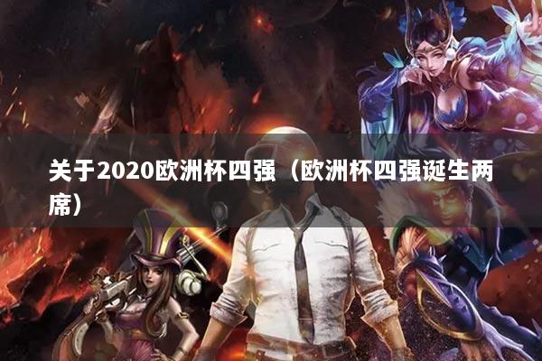 关于2020欧洲杯四强（欧洲杯四强诞生两席）