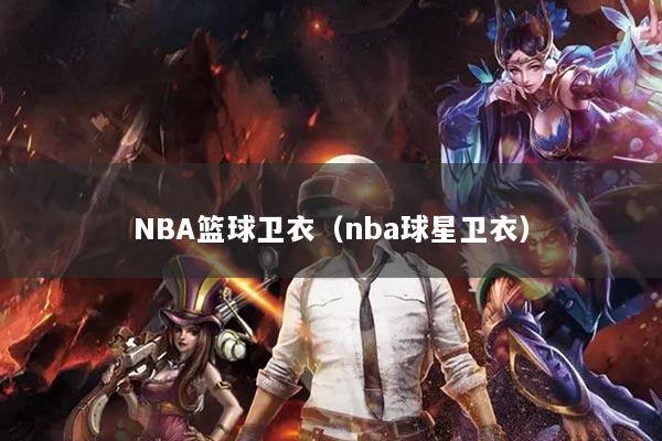 NBA篮球卫衣(nba球星卫衣)