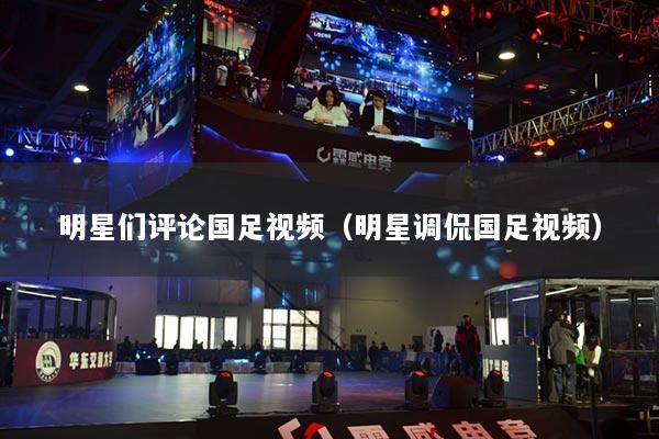 明星们评论国足视频(明星调侃国足视频)