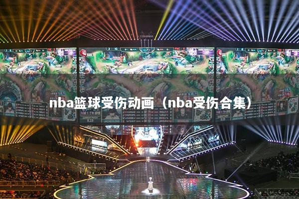 nba篮球受伤动画(nba受伤合集)