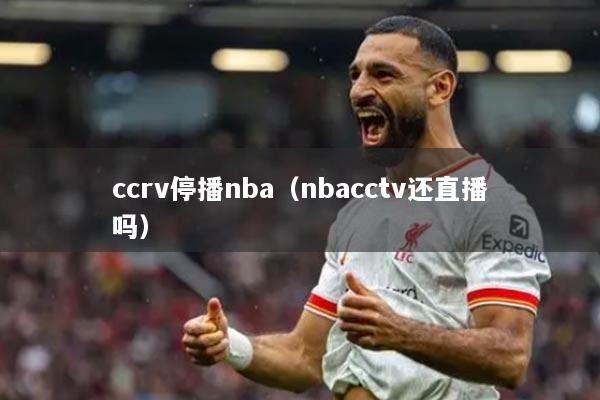 ccrv停播nba（nbacctv还直播吗）