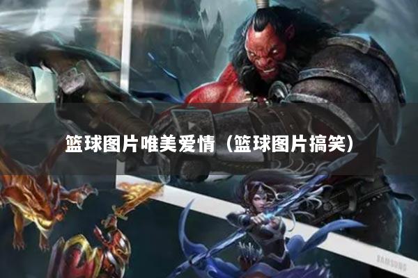 篮球图片唯美爱情(篮球图片搞笑)