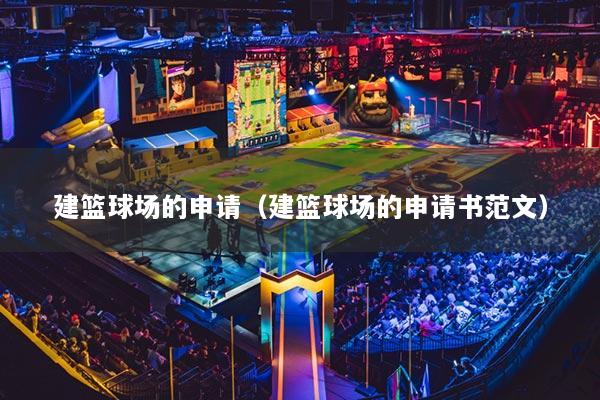 建篮球场的申请（建篮球场的申请书范文）