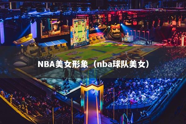NBA美女形象（nba球队美女）