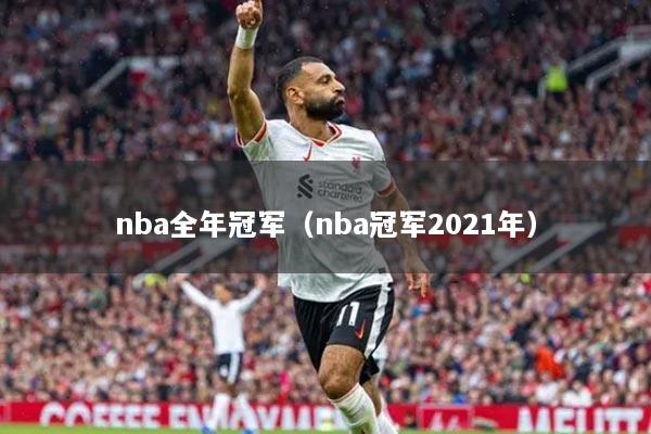 nba全年冠军（nba冠军2021年）