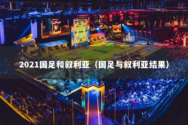 2021国足和叙利亚(国足与叙利亚结果)