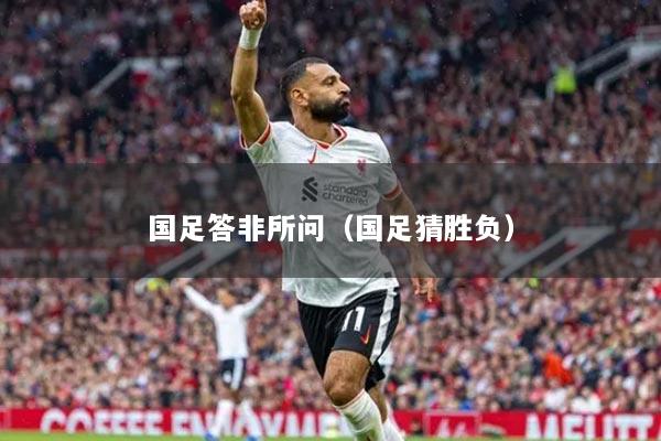 国足答非所问（国足猜胜负）