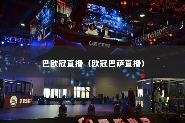 巴欧冠直播(欧冠巴萨直播)