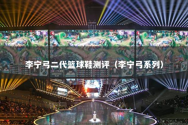 李宁弓二代篮球鞋测评(李宁弓系列)