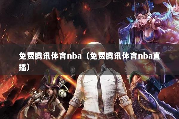 详细阅读:免费腾讯体育nba(免费腾讯体育nba直播) 免费腾讯体育nba(免费腾讯体育nba直播)