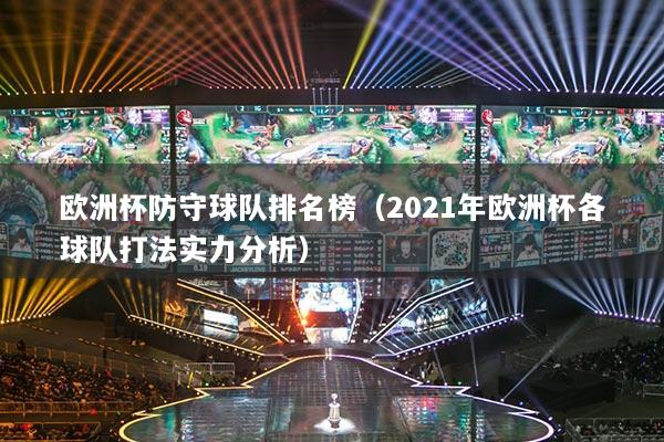 欧洲杯防守球队排名榜(2021年欧洲杯各球队打法实力分析)