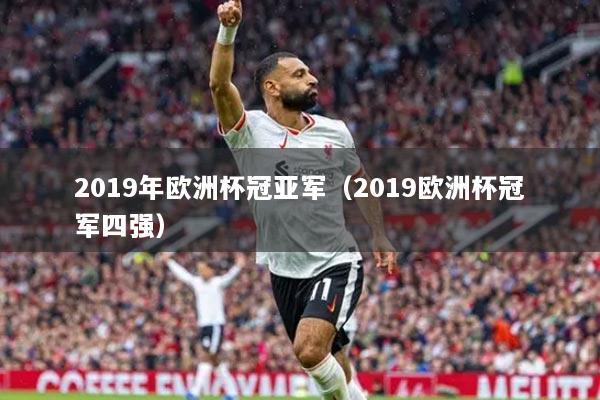 2019年欧洲杯冠亚军（2019欧洲杯冠军四强）